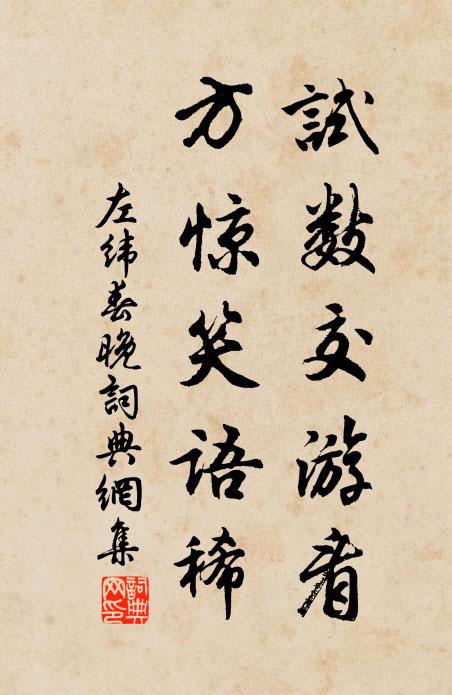 左纬试数交游看，方惊笑语稀书法作品欣赏