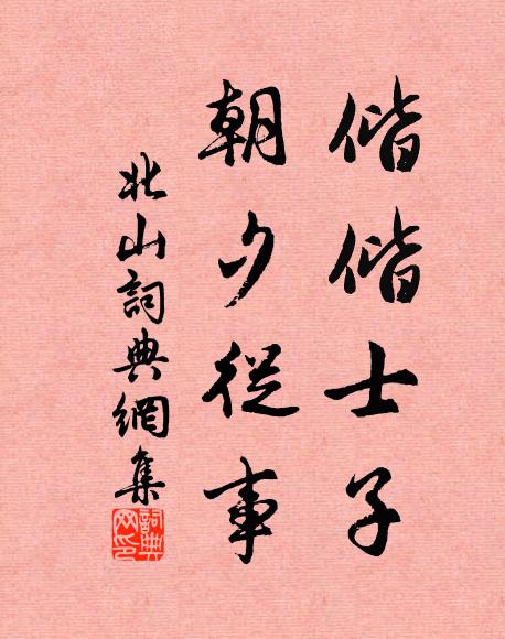 佚名偕偕士子，朝夕从事书法作品欣赏