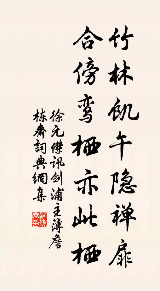徐元杰竹林饥午隐禅扉，合傍鸾栖亦此栖书法作品欣赏