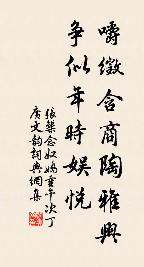 张榘嚼徵含商陶雅兴，争似年时娱悦书法作品欣赏