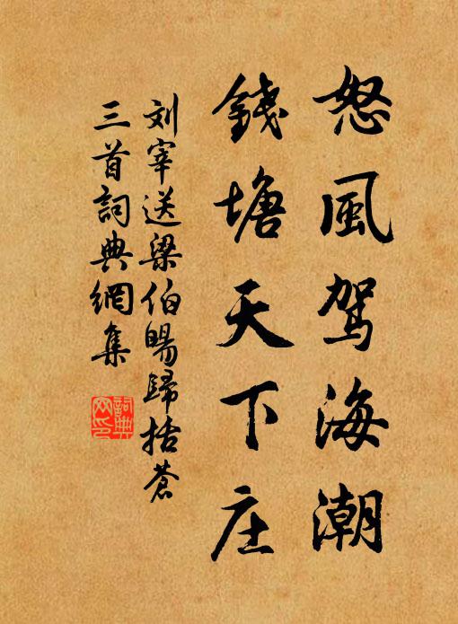 刘宰怒风驾海潮，钱塘天下庄书法作品欣赏