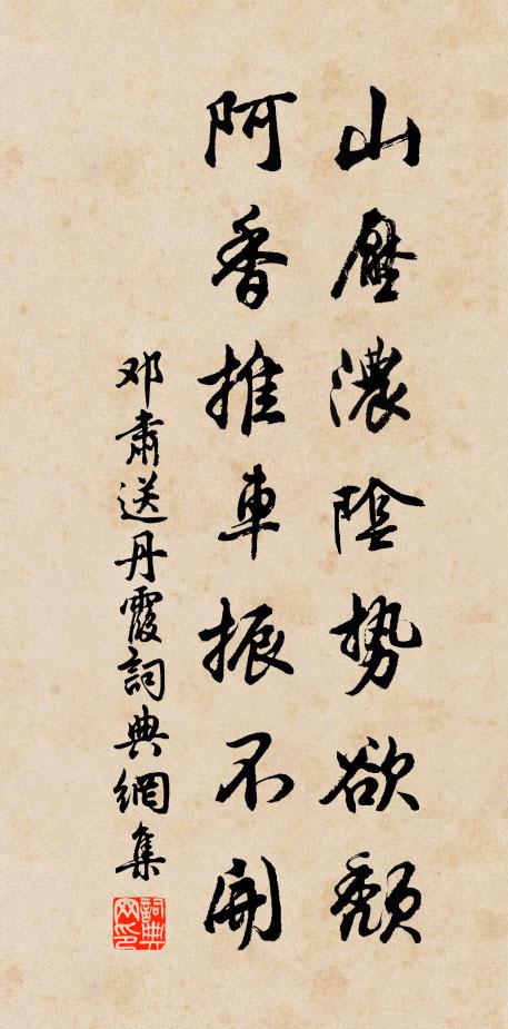 邓肃山压浓阴势欲颓，阿香推车振不开书法作品欣赏