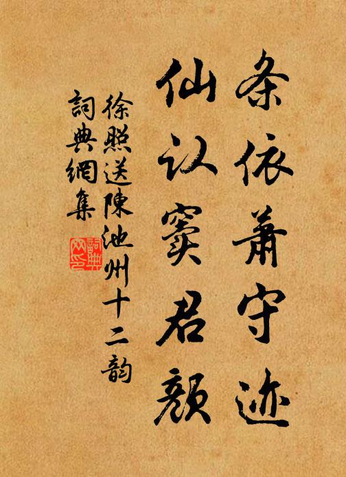 徐照条依萧守迹，仙认窦君颜书法作品欣赏