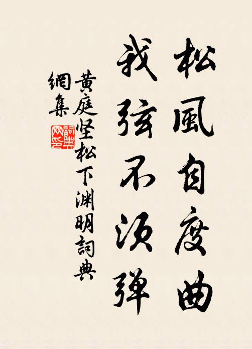 黄庭坚松风自度曲，我弦不须弹书法作品欣赏