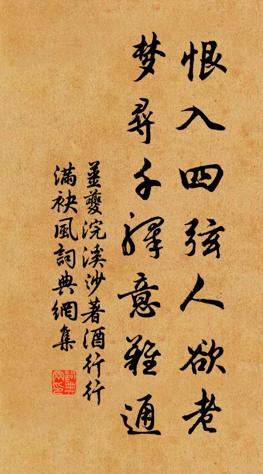 姜夔恨入四弦人欲老，梦寻千驿意难通书法作品欣赏