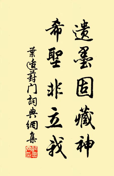 叶适遗墨固藏神，希圣非立我书法作品欣赏
