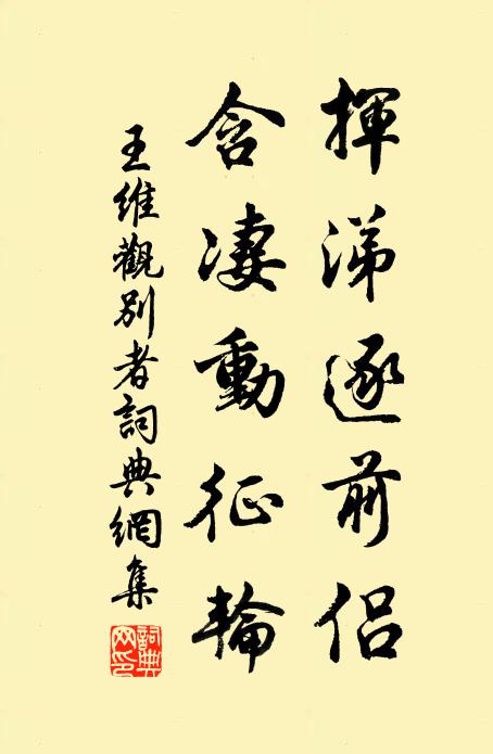 王维挥涕逐前侣，含凄动征轮书法作品欣赏