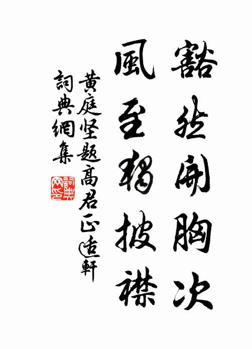 黄庭坚豁然开胸次，风至独披襟书法作品欣赏