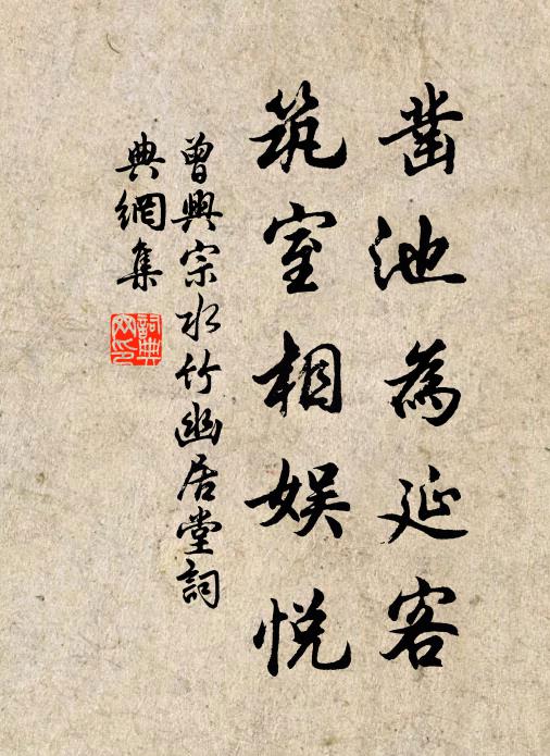 曾兴宗凿池为延客，筑室相娱悦书法作品欣赏