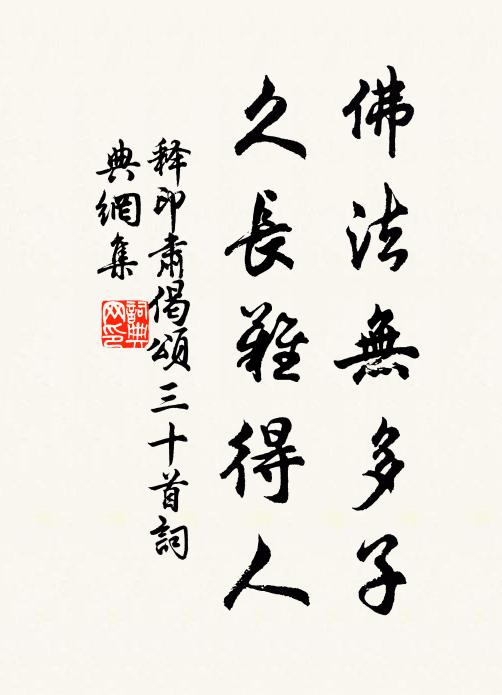 释印肃佛法无多子，久长难得人书法作品欣赏