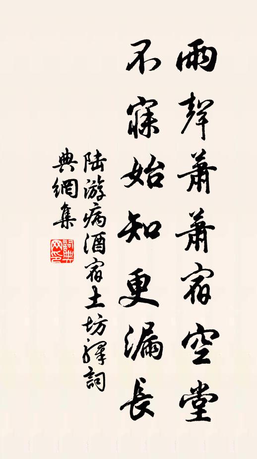 陆游雨声萧萧宿空堂，不寐始知更漏长书法作品欣赏