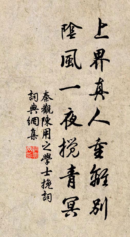 秦观上界真人重离别，阴风一夜搅青冥书法作品欣赏