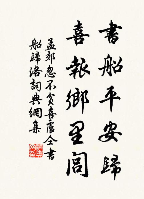孟郊书船平安归，喜报乡里闾书法作品欣赏
