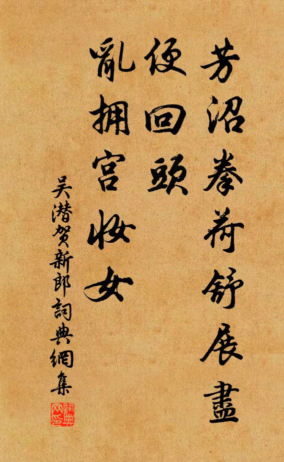 吴潜芳沼拳荷舒展尽，便回头、乱拥宫妆女书法作品欣赏