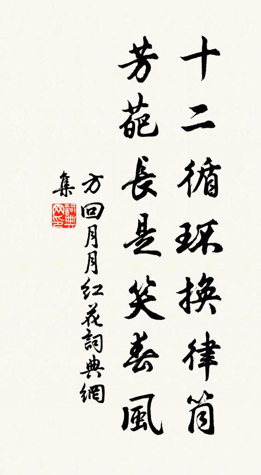 方回十二循环换律筒，芳葩长是笑春风书法作品欣赏