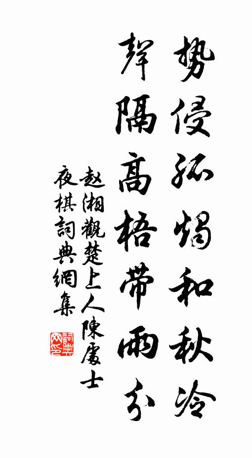 赵湘势侵孤烛和秋冷，声隔高梧带雨分书法作品欣赏