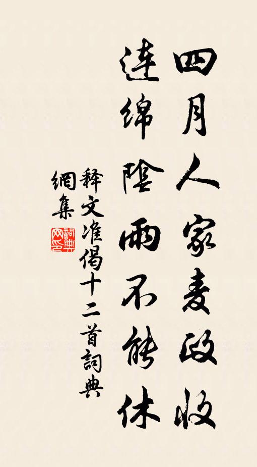 释文准四月人家麦政收，连绵阴雨不能休书法作品欣赏