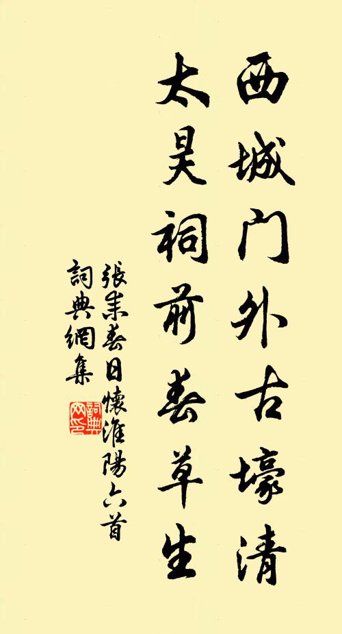 张耒西城门外古壕清，太昊祠前春草生书法作品欣赏