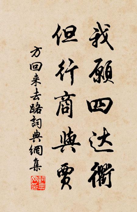 方回我愿四达衢，但行商与贾书法作品欣赏