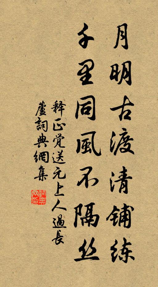 释正觉月明古渡清铺练，千里同风不隔丝书法作品欣赏
