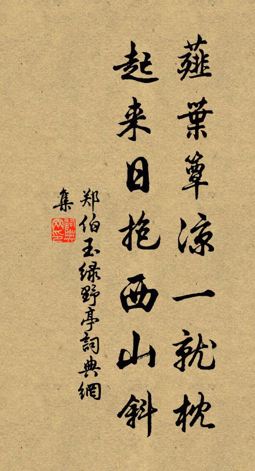 郑伯玉薤叶簟凉一就枕，起来日抱西山斜书法作品欣赏