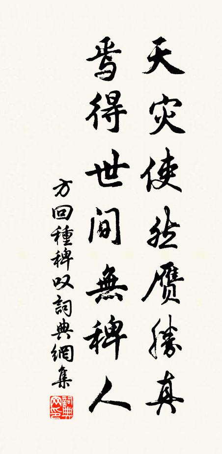 方回天灾使然赝胜真，焉得世间无稗人书法作品欣赏