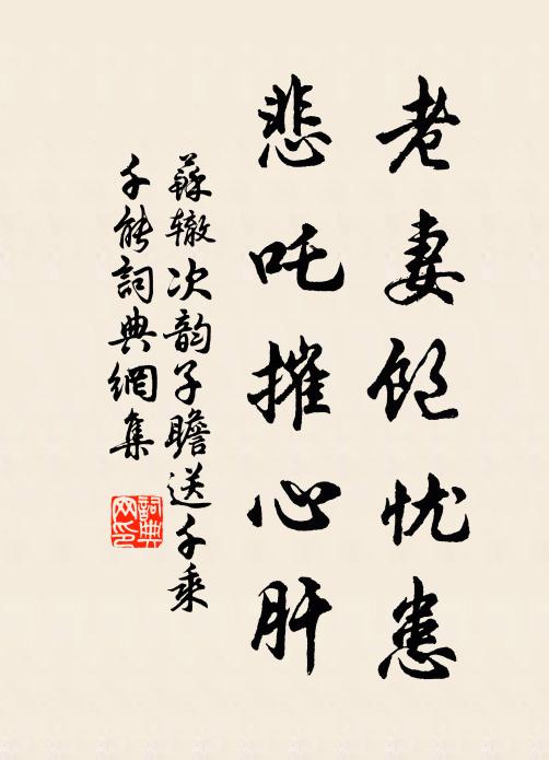 苏辙老妻饱忧患，悲吒摧心肝书法作品欣赏