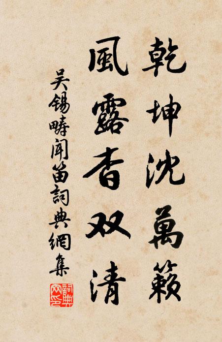 吴锡畴乾坤沈万籁，风露杳双清书法作品欣赏