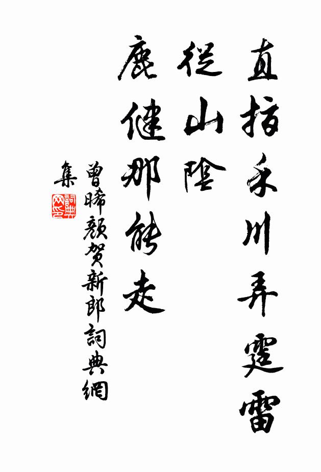 曾晞颜直指禾川弄霆雷，从山阴、鹿健那能走书法作品欣赏