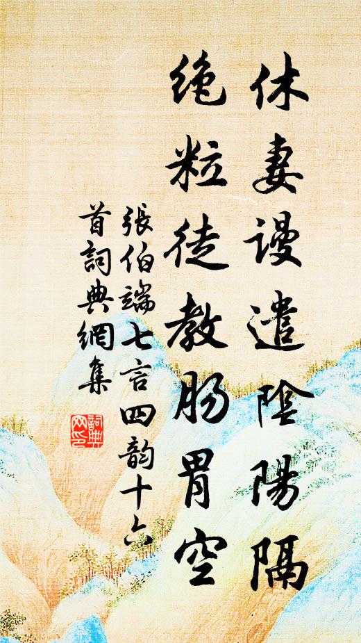 张伯端休妻谩遣阴阳隔，绝粒徒教肠胃空书法作品欣赏