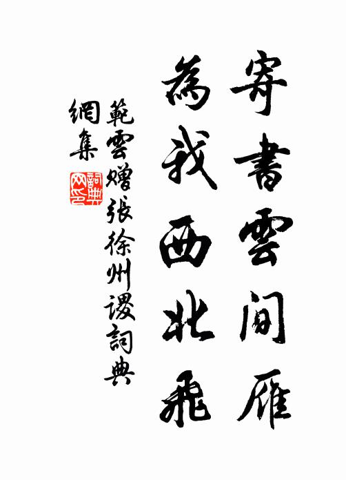 范云寄书云间雁，为我西北飞书法作品欣赏