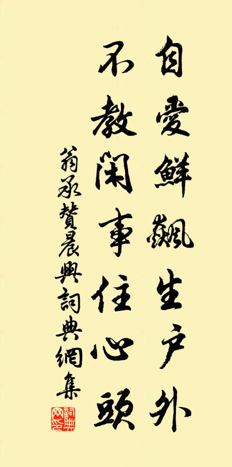 翁承赞自爱鲜飙生户外，不教闲事住心头书法作品欣赏