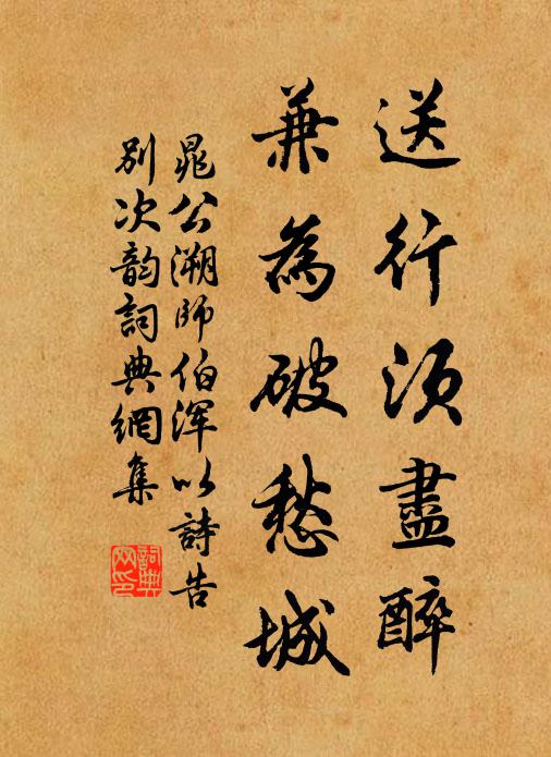 晁公溯送行须尽醉，兼为破愁城书法作品欣赏