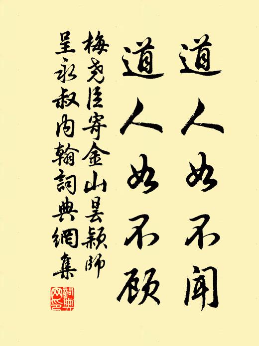 梅尧臣道人如不闻，道人如不顾书法作品欣赏
