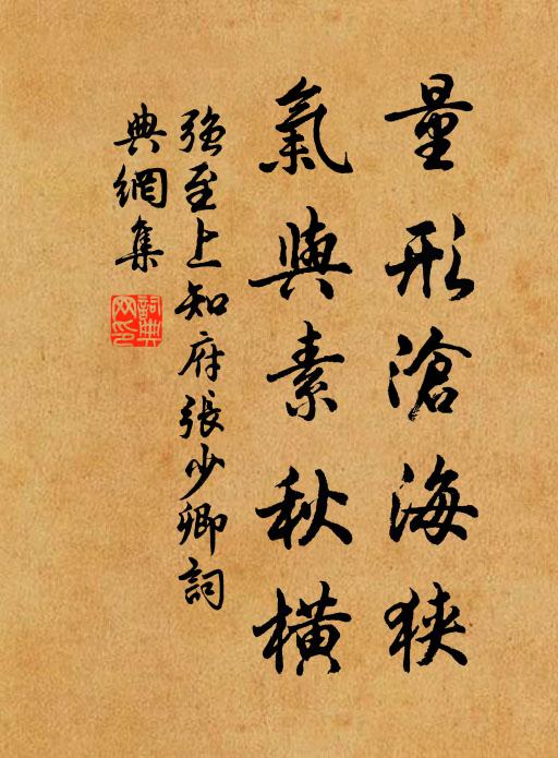 强至量形沧海狭，气与素秋横书法作品欣赏