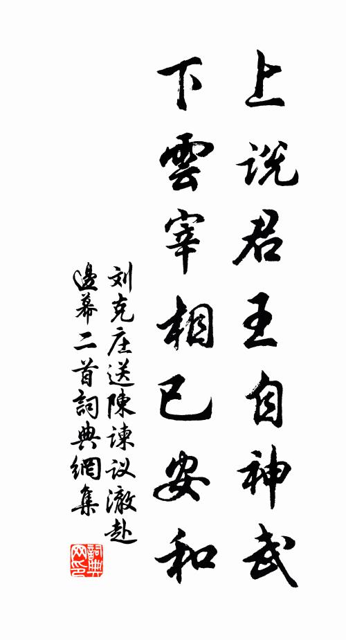 刘克庄上说君王自神武，下云宰相已安和书法作品欣赏