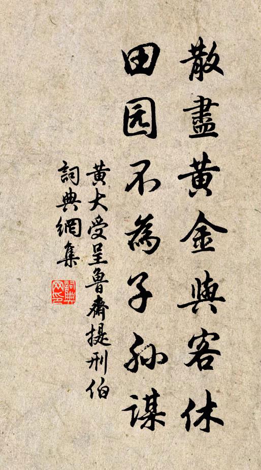 黄大受散尽黄金与客休，田园不为子孙谋书法作品欣赏