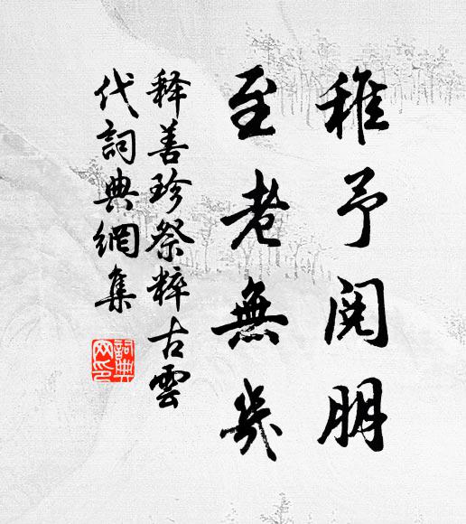 释善珍稚予阅朋，至老无几书法作品欣赏