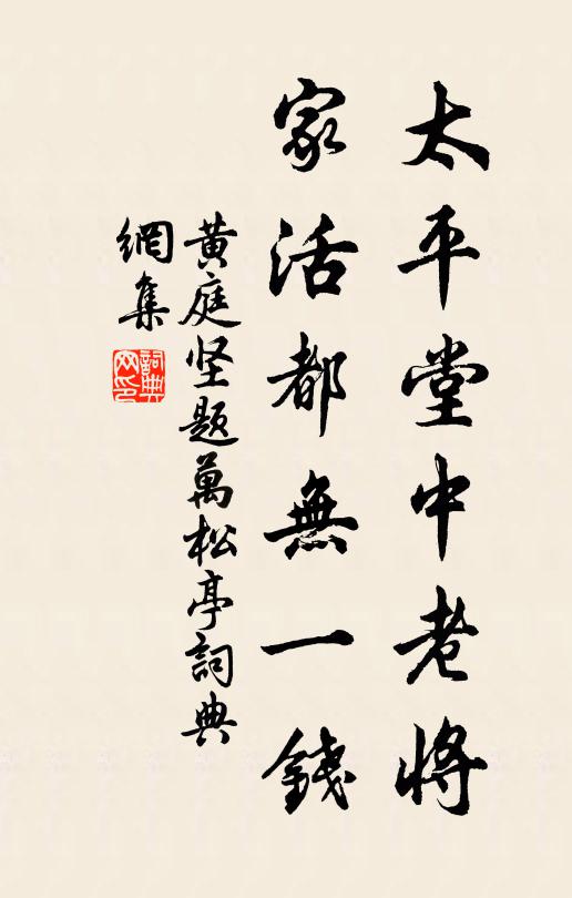 黄庭坚太平堂中老将，家活都无一钱书法作品欣赏