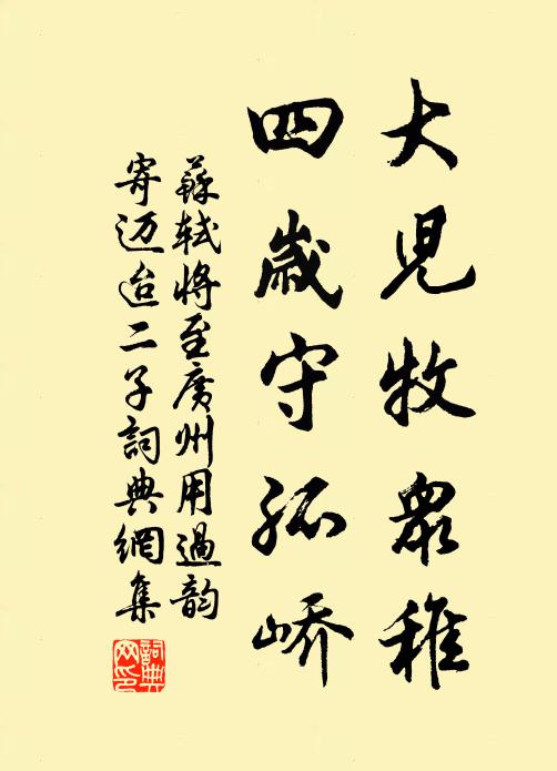 苏轼大儿牧众稚，四岁守孤峤书法作品欣赏