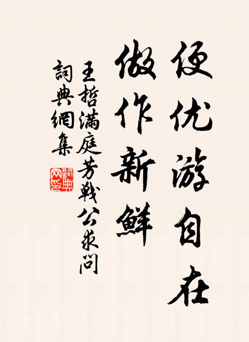 王哲便优游自在，做作新鲜书法作品欣赏
