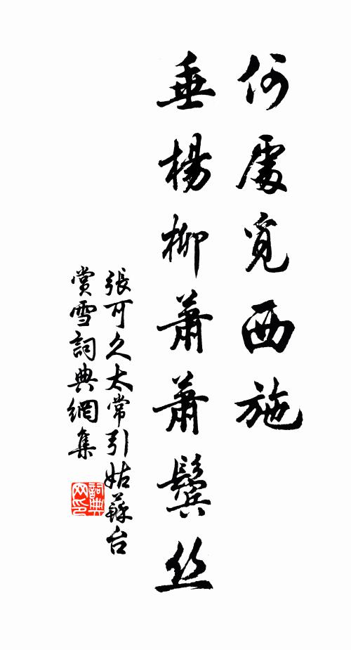 张可久何处觅西施？垂杨柳萧萧鬓丝书法作品欣赏