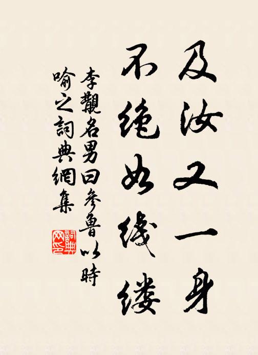 李覯及汝又一身，不绝如线缕书法作品欣赏