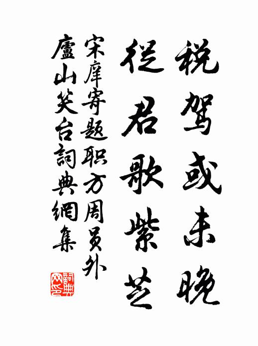 宋庠税驾或未晚，从君歌紫芝书法作品欣赏