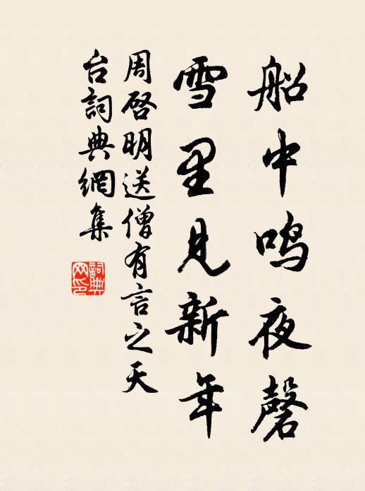 周启明船中鸣夜磬，雪里见新年书法作品欣赏