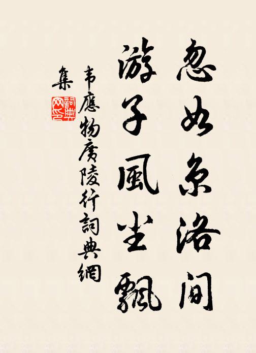 韦应物忽如京洛间，游子风尘飘书法作品欣赏