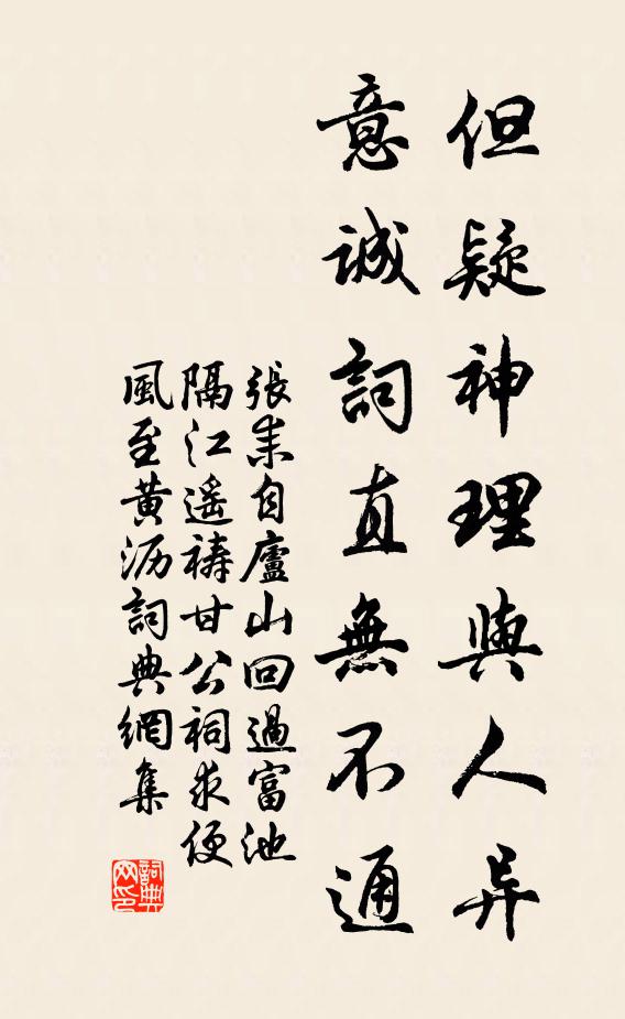 张耒但疑神理与人异，意诚词直无不通书法作品欣赏