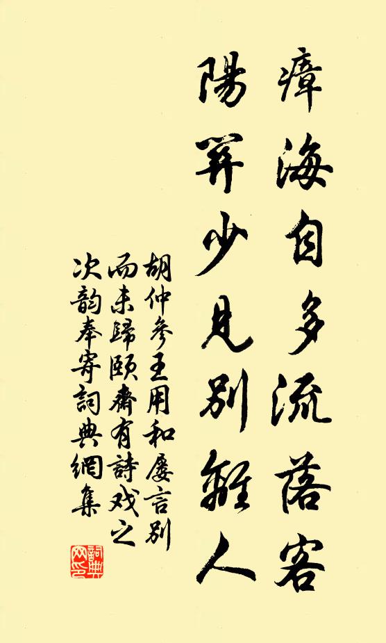 胡仲参瘴海自多流落客，阳关少见别离人书法作品欣赏