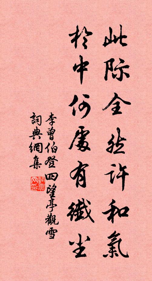 李曾伯此际全然许和气，於中何处有纤尘书法作品欣赏