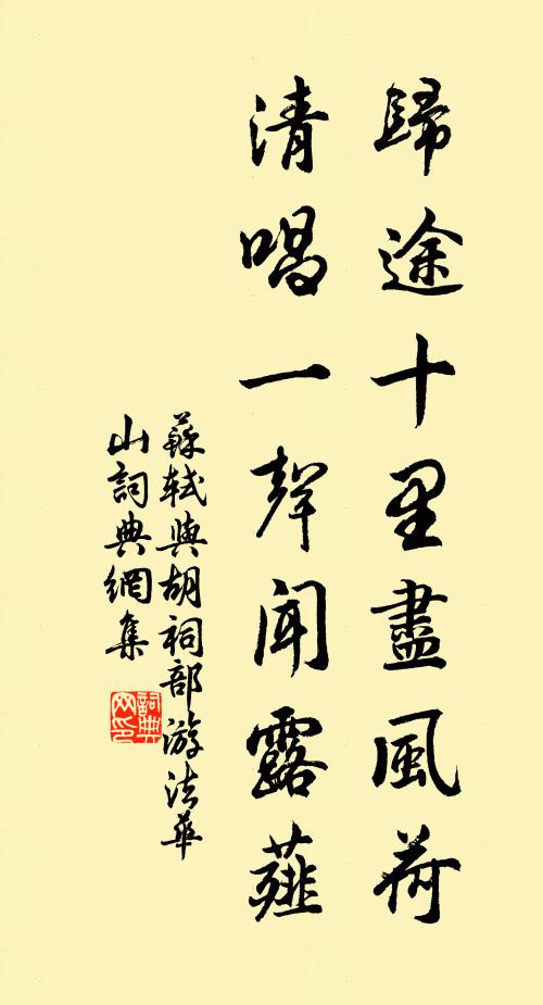 苏轼归途十里尽风荷，清唱一声闻露薤书法作品欣赏